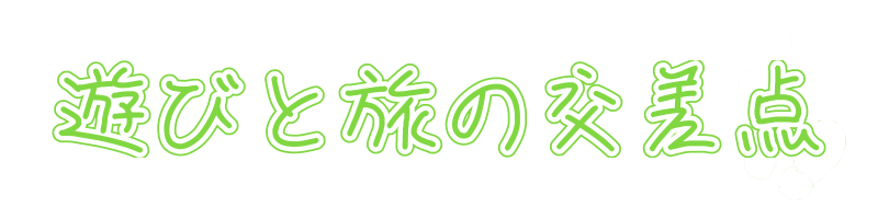 遊びと旅の交差点