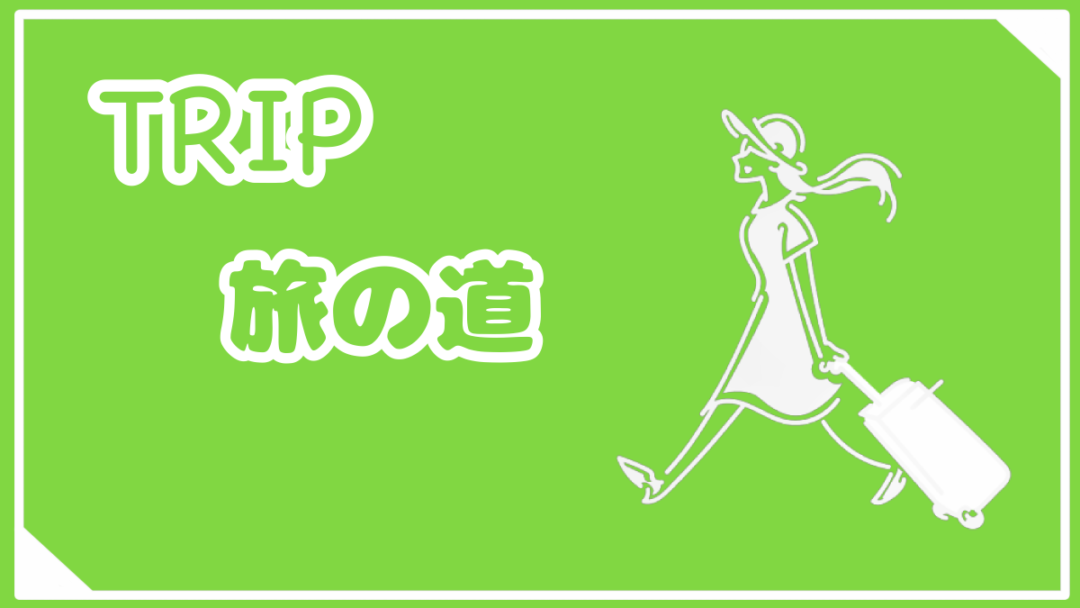 旅の道