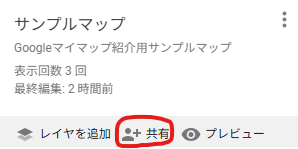 Googleマイマップの共有ボタン