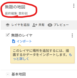 Googleマイマップのタイトル編集