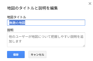 Googleマイマップのタイトル編集画面