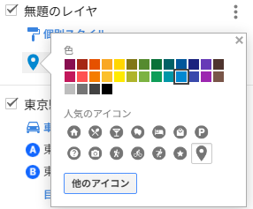 Googleマイマップでアイコンと色を変更