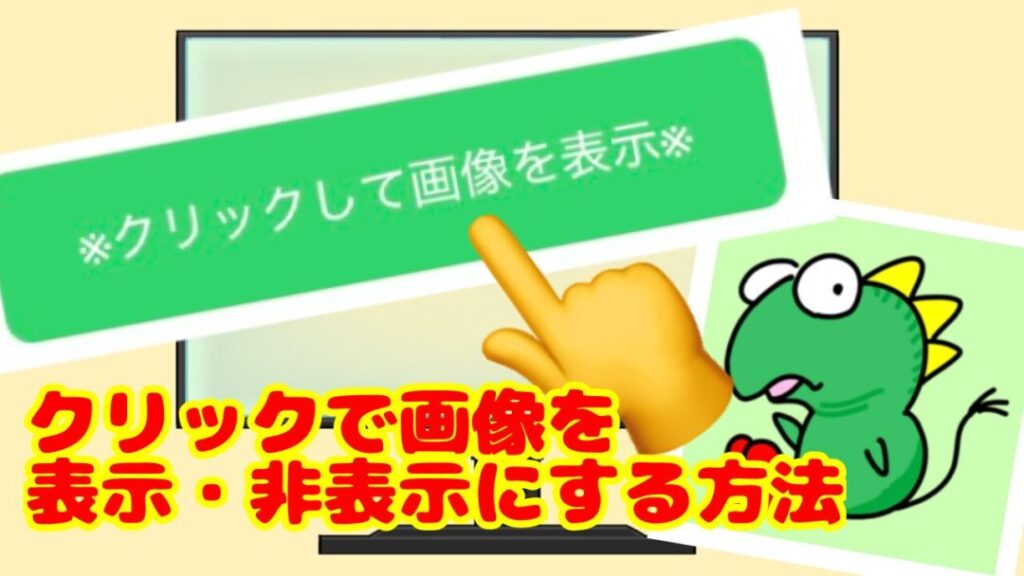クリックで画像を表示・非表示にするHTMLボタンの作り方