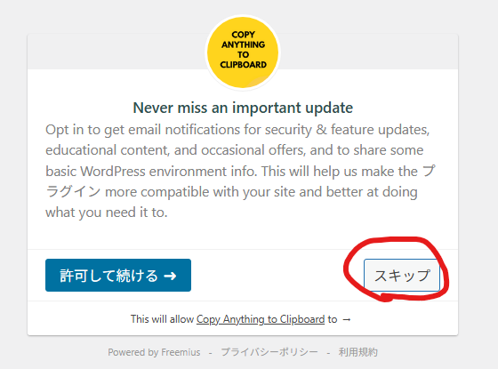 Copy Anything to Clipboardのスキップ画面