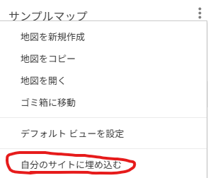 GoogleマイマップのHTML埋め込み方