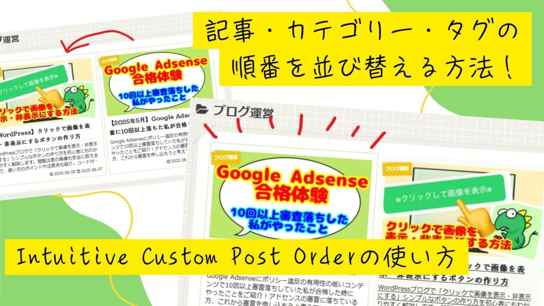 【WordPress】記事・カテゴリー・タグの順番を並び替える方法！Intuitive Custom Post Orderの使い方
