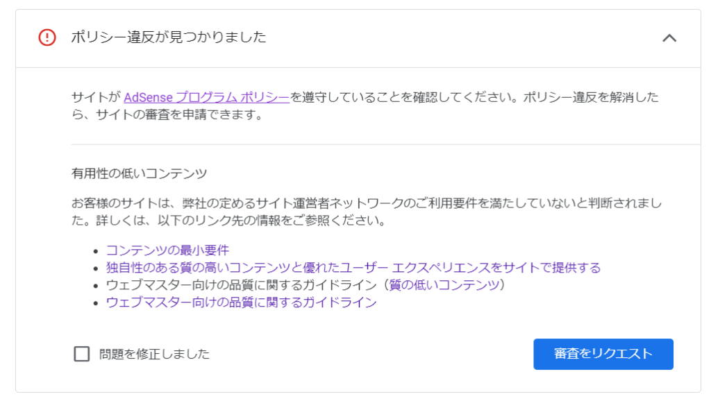 google adsenseのポリシー違反のうち有用性の低いコンテンツでの不合格通知