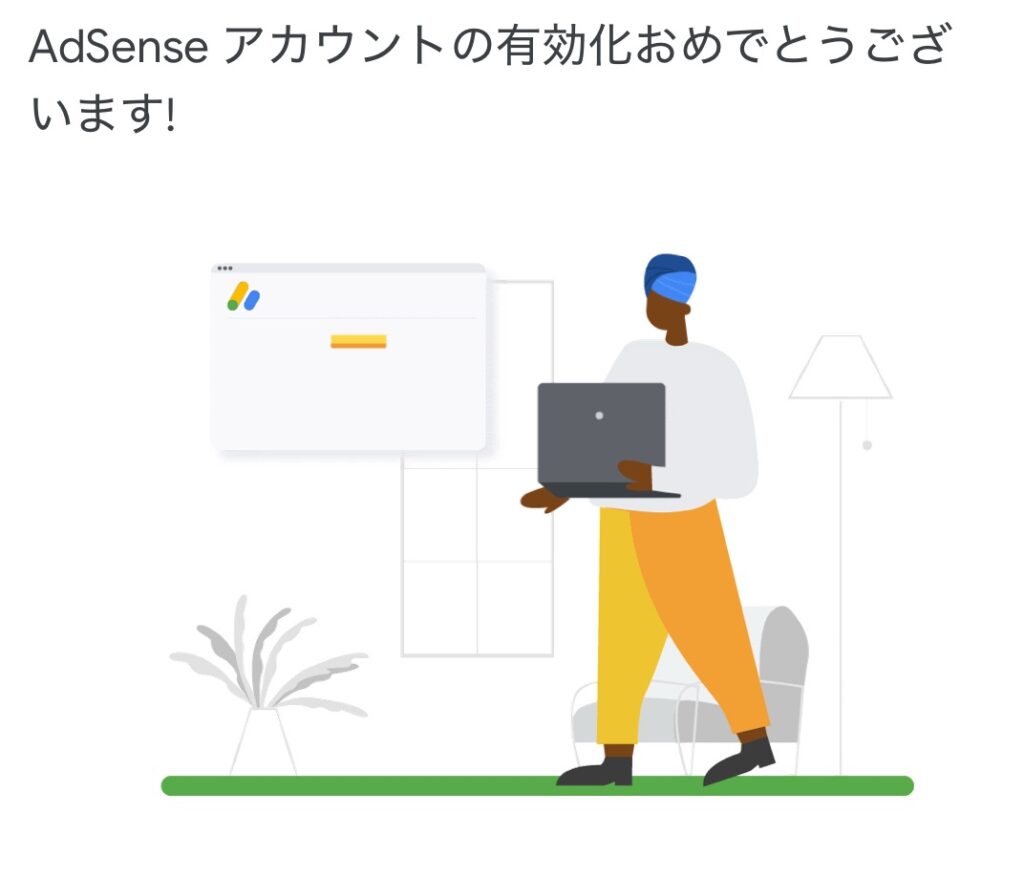 googleadsense合格通知