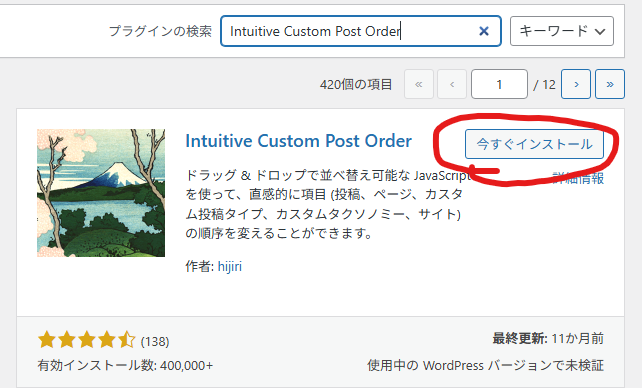 【Wordpress】Intuitive Custom Post Orderインストール