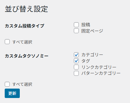 【Wordpress】Intuitive Custom Post Order並び替え設定の種類
