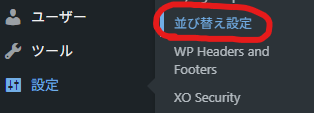 【Wordpress】Intuitive Custom Post Order並び替え設定