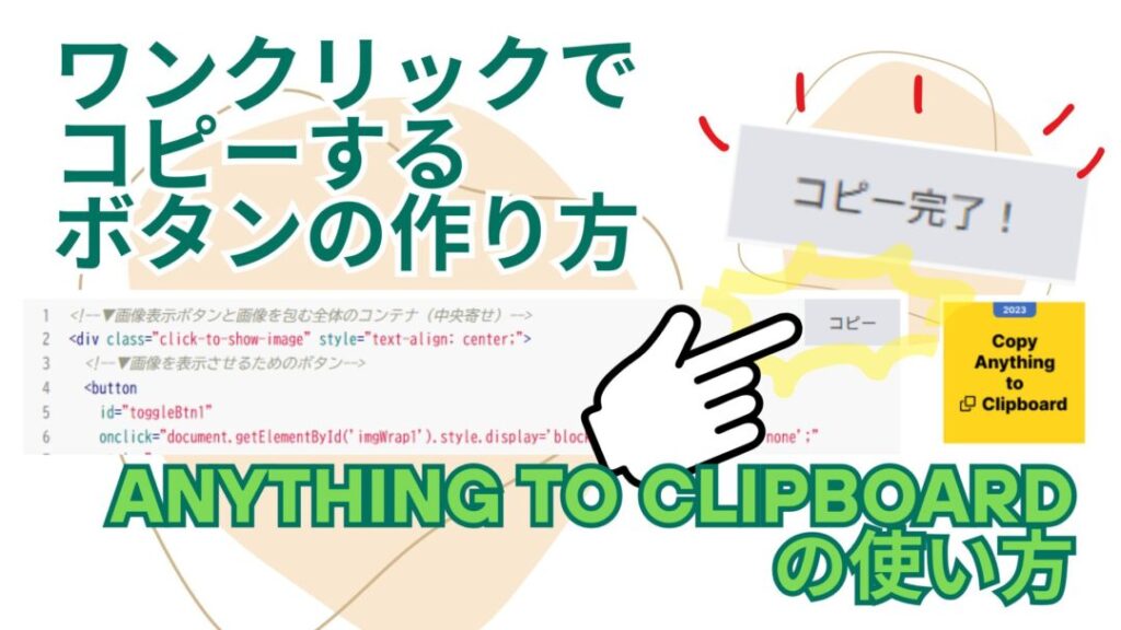 【Wordpress】ワンクリックでコピーするボタンの作り方!Anything to Clipboardの使い方