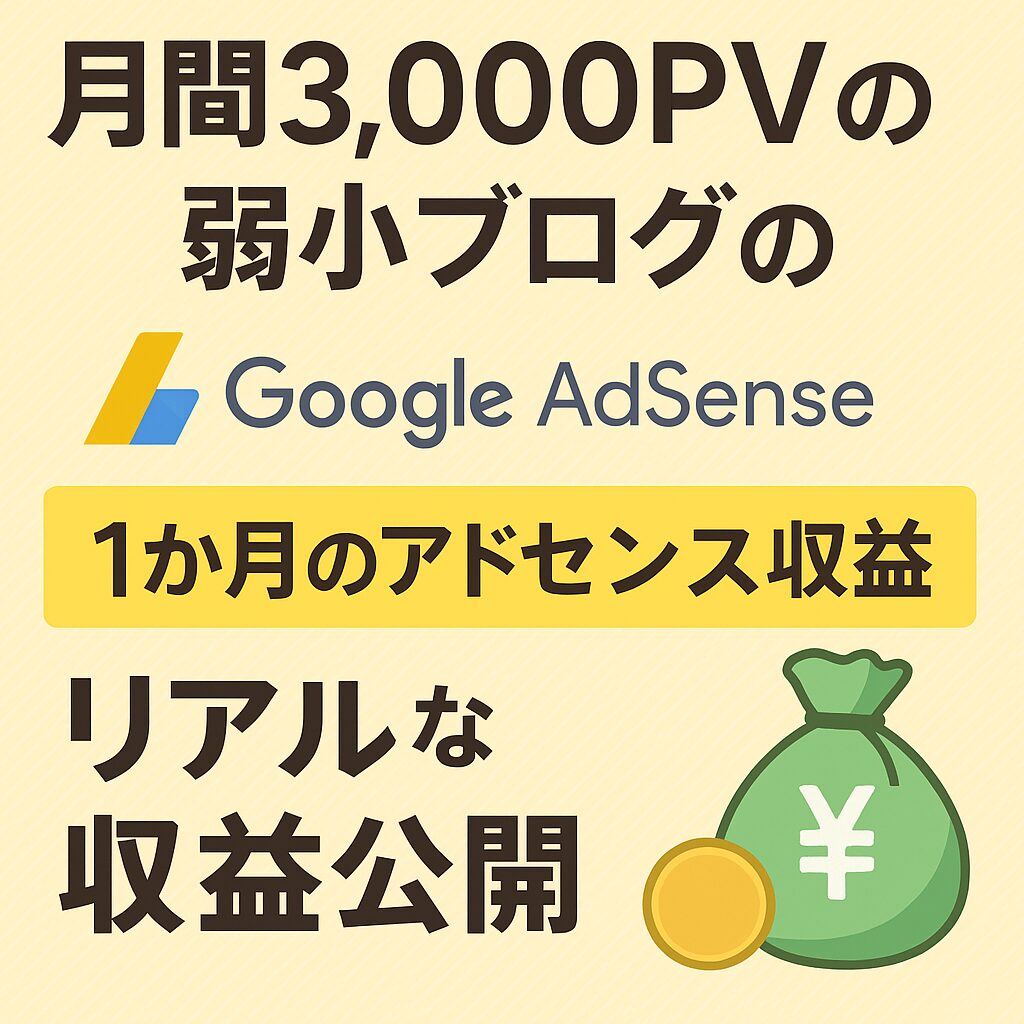 月間3000PV弱小ブログのGoogle Adsense収益