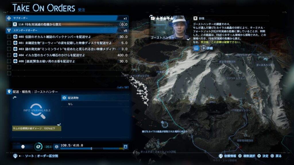 ゴーストハンター依頼No.114 依頼受注画面【デススト2 / デスストランディング2 / Death Stranding2】