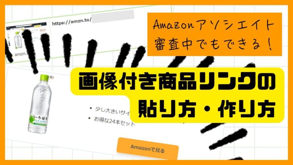 Amazonアソシエイト審査中でもできる!画像付き商品リンクの貼り方・作り方