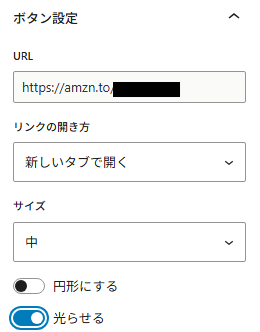 ボタンの設定 Amazonアソシエイト審査中でもできる!画像付き商品リンクの貼り方・作り方