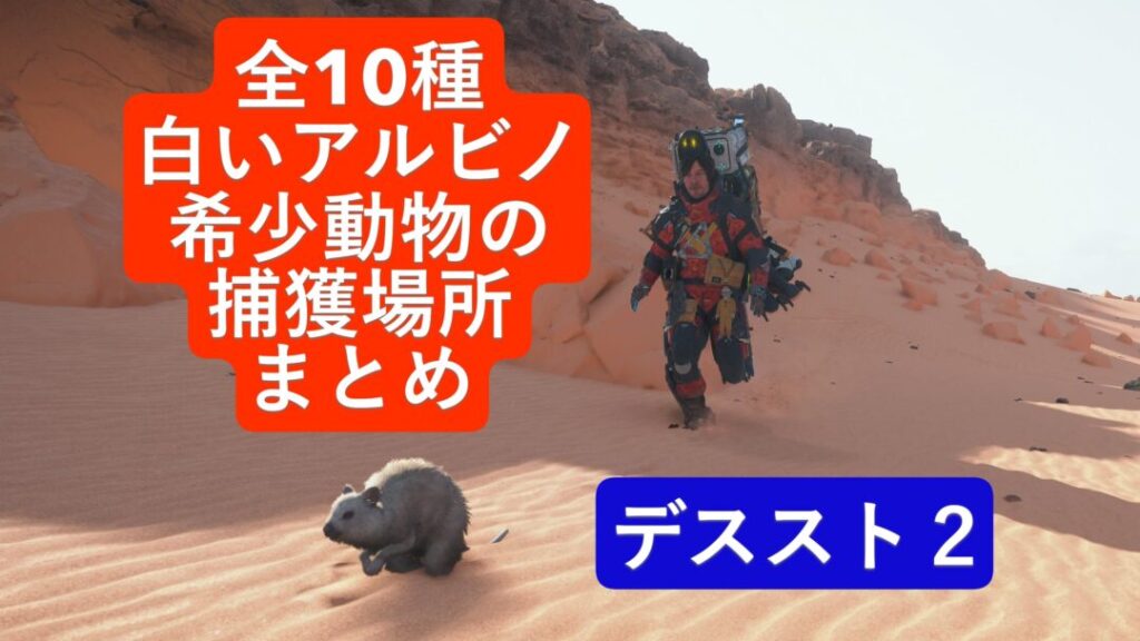 全10種!白いアルビノ希少動物の捕獲場所まとめ【デススト2 / デスストランディング2 / Death Stranding2】