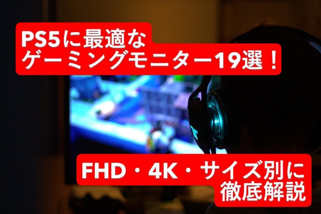 PS5に最適なゲーミングモニター19選!