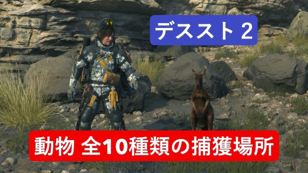 動物全10種の捕獲場所【デススト2 / デスストランディング2 / Death Stranding2】