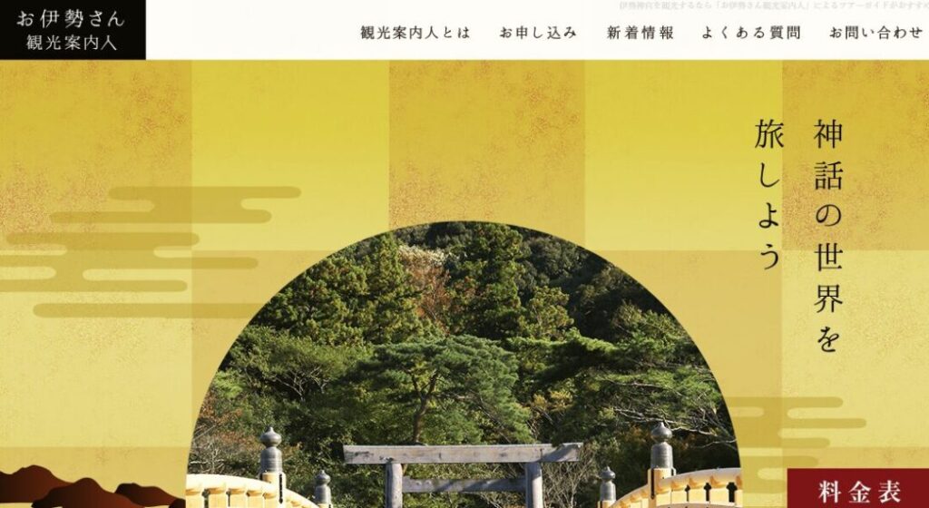 お伊勢さん観光案内人」公式HP