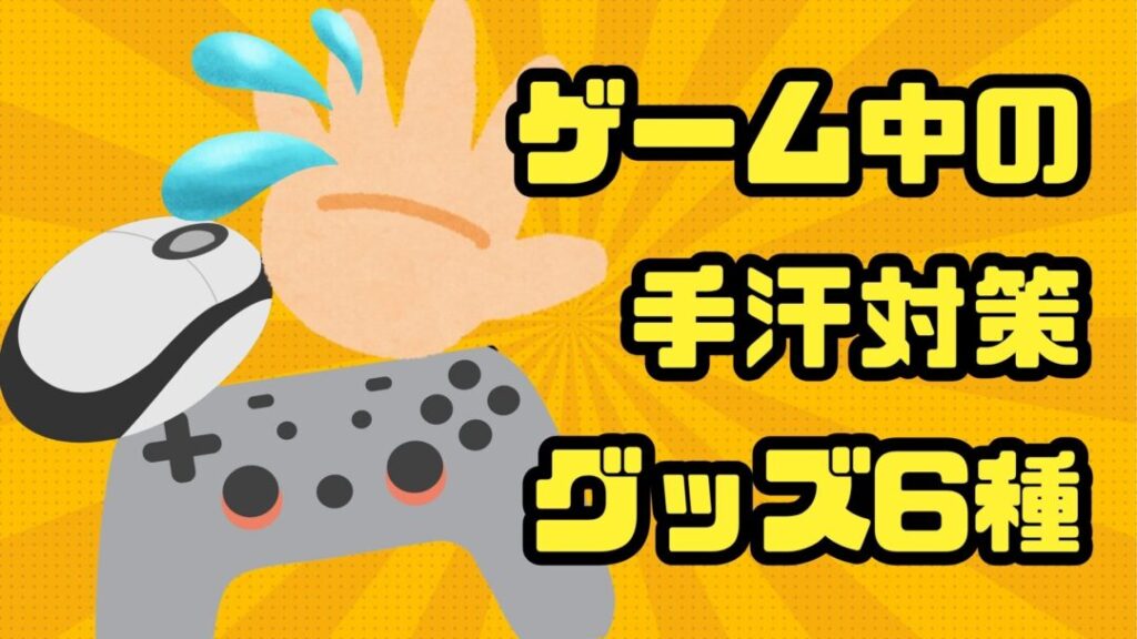 ゲーム中の手汗対策グッズ6種!ゲームを快適にプレイしよう!