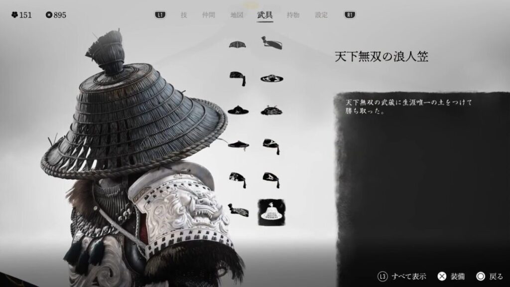 「天下無双の武蔵と五輪の技」の攻略方法　頭防具「天下無双の浪人笠」