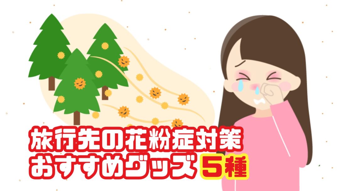 旅行先の花粉症対策おすすめグッズ5種