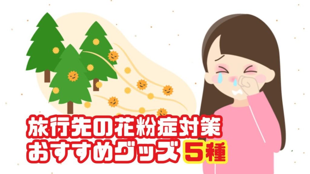 旅行先の花粉症対策おすすめグッズ5選|外出先でも快適に過ごすコツ