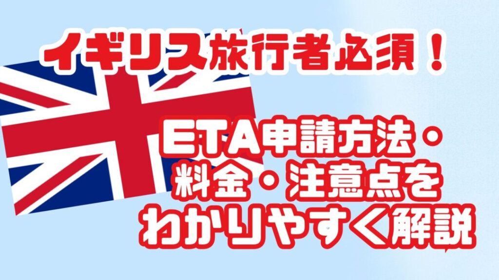 イギリス旅行者必須！ETA申請方法・料金・注意点をわかりやすく解説